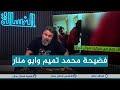 فضيحة الوزير محمد تميم و ابو منار في بلاروسيا | #الغسالة مع قحطان عدنان