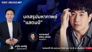 ContinueART EP.15 : บทสรุปมหากาพย์ \