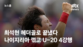 최석현 헤더골로 끝냈다…나이지리아 꺾고 U-20 4강행 / JTBC 뉴스룸