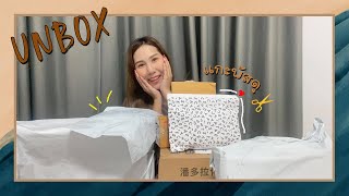 UNBOX แกะกล่องพัสดุ ช้อปปิ้งออนไลน์ 📦