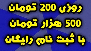 روزی 200 هزار تومن + 500 هزار تومان رایگان با ثبت نام😍 کسب درآمد دلاری اتوماتیک با اثبات برداشت