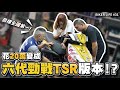 花二十萬變成六代勁戰TSR版本!? 把錢變成喜歡的樣子!! ［Biker Life #31]｜彎道小魔女 Elena