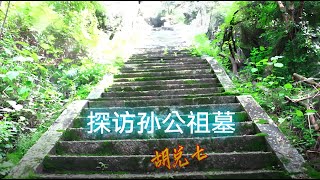 孙中山祖坟风水奥秘所在，风水先生胡兑七深入解读