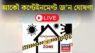 Live : আকৌ কণ্টেইনমেণ্ট জ’ন ঘোষণা। ভয়ংকৰ হৈ পৰিছে NIpah Virus। Containment Zones Declared in Kerala