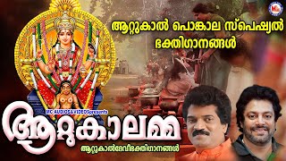 ആറ്റുകാൽ പൊങ്കാല സ്പെഷ്യൽ ഭക്തിഗാനങ്ങൾ | Attukal Pongala 2022 | Attukal Pongala Songs Malayalam |