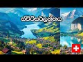 Switzerland Travel Guide - Top 10 Experiences YOU MUST DO in 2024 in Interlaken, Switzerland 4K