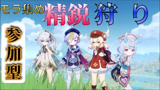 【原神】参加歓迎！ 精鋭狩りみんなと一緒にやりたい！ 参加OK！【参加型】