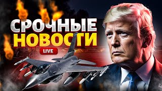⚡️Трамп ВЗОРВАЛ эфир! Ультиматум Кремлю, самолеты США в воздухе, удар по Москве неизбежен / 18.06
