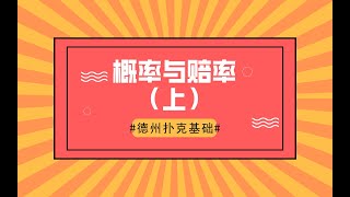 【卡车德州扑克】【初级教程】德州扑克中的概率与赔率（上） -  6