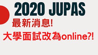 Jupas最新消息!大學面試改為online進行!?