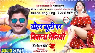 Dharmendra Nirmaliya New Song Saiya Tohar Bhelo Chhori DJ Wala Ge सईया तोहर भेलो छोरी DJ वाला गे