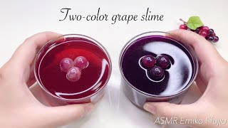 【ASMR】🍇ぷるっぷるのぶどうゼリースライム🍇【音フェチ】포도 젤리 슬라임 　Two-color grape slime No talking ASMR