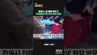 창원시 진해중앙시장 민생 현장 방문 / KNN