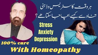 ذہنی تناؤ، پریشانی اور ڈپریشن کا ہومیوپیتھی سے ایک ہفتے میں مکمل علاج | Depression \u0026 Homeopathy|Urdu