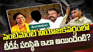 ఇక్కడ గెలిచిన పార్టీదే అధికారం..కానీ టీడీపీ పరిస్థితి అయోమయం| No Candidate For TDP In Singanamala