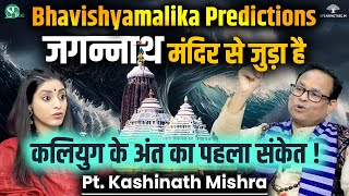 Secret Of Jagannath Puri In Bhavishyamalika । Kaliyuga Biggest Mystery Revealed By Kashinath Mishra