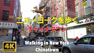 【4K】ニューヨークを歩く。チャイナタウン、マンハッタン。Walking in New York. Chinatown, Manhattan.