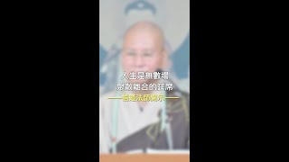 悟道法師開示：人生是無數場聚散離合的筵席