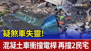 疑煞車失靈!混凝土車衝撞電桿 再撞2民宅