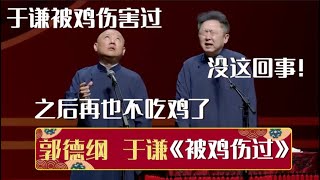 【2024最新】郭德纲：于谦被鸡伤害过，之后再也不吃鸡了！于谦：没这回事！《被鸡伤过》郭德纲 于谦| 德云社相声大全 | #郭德纲 #于谦 #岳云鹏 #孙越 #张鹤伦 #郎鹤炎 #高峰