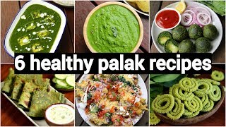 6 healthy palak recipes | quick \u0026 easy spinach recipes | 6 स्वस्थ पालक रेसिपी