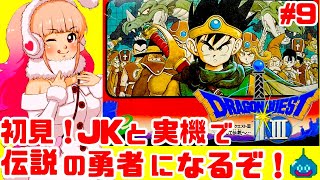 【初見】JKとファミコン実機でドラゴンクエスト3そして伝説へ…に挑戦！女性 攻略ライブ配信Part9 傑作JRPGドラクエ3！ネタバレあり！Dragon Warrior III【レトロゲーム】