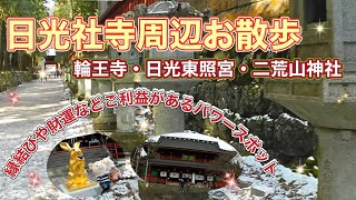 ＃66 日光社寺周辺をお散歩【世界遺産】歩いているだけでパワーを感じる最強スポット