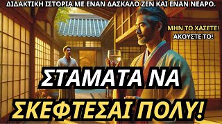 ΓΙΑ ΑΥΤΟΥΣ ΠΟΥ ΣΚΕΦΤΟΝΤΑΙ ΠΟΛΥ! | Πως να ΣΤΑΜΑΤΗΣΕΙΣ να Υπεραναλύεις τα ΠΑΝΤΑ! | Διδακτική Ιστορία!