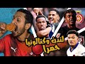 انتقام برشلونة بنفس الرباعية 🔴🔵 ارسنال ياكل الفراخ 🍗🐓 اديني حظ مدريد و ارميني البحر ⚪️ رزع اوروبا