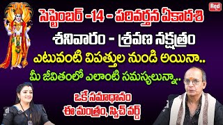 సెప్టెంబర్ -14 పరివర్తన ఏకాదశి ఎలాంటి సమస్యలున్నాఒకే సమాధానం ఈ మంత్రం రాత్రి లోపు.. | Ks Rao | RedTV