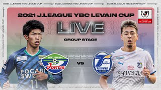 LIVE | Tokushima Vortis vs Oita Trinita | Group Stage | 2021 | J.LEAGUE YBC Levain CUP