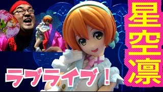 【ラブライブ！】凛ちゃんにゃ〜 星空 凛 School idol project μ's ラブライブ！SPMフィギュア ラーメン大好き 〜Snow halation〜   凛ちゃんにゃ〜をゲット！！！