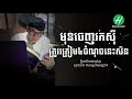 មុនចេញរកសុីត្រូវត្រៀម៤ចំណុចនេះសិន។buntheangluy ស្ថាបនិក hangcheng24