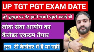 TGT PGT EXAM DATE । लोक सेवा आयोग का कैलेंडर है एकदम तैयार। एल टी की स्पष्ट जानकारी।