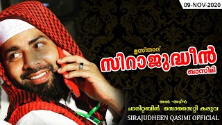 നിങ്ങളുടെ ഭാര്യ സ്വാലിഹത്താണോ ? |  SIRAJUDHEEN QASIMI OFFICIAL LIVE | 11/11/2020 | KARUVA AL AMEEN