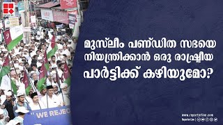 മുസ്ലീം പണ്ഡിത സഭയെ നിയന്ത്രിക്കാന്‍ ഒരു രാഷ്ട്രീയ പാര്‍ട്ടിക്ക് കഴിയുമോ?