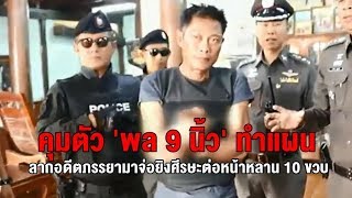 ญาติฮือรุมประชาทัณฑ์ 'พล 9 นิ้ว' หึงโหดลากอดีตภรรยา มาจ่อยิงศีรษะต่อหน้าหลาน 10 ขวบ