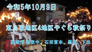 令和5年10月9日 東鳥取4地区やぐら秋祭り 阪南市波太神社 連合曳き