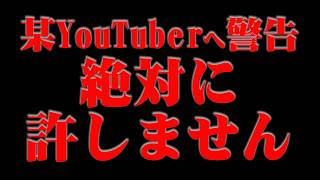 【緊急動画】※某YouTuberと徹底的に戦うことにしました