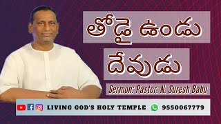 తోడై ఉండు దేవుడు | Sermon By: Pastor. N. Suresh Babu | 06-06-2021 | LGHTM | Tirupathi