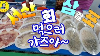 서산 삼길포 수산시장 수산물시세 견문록 모조리 공개♡삶0646