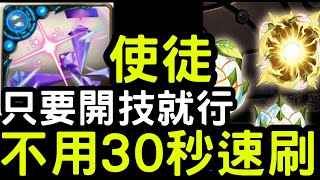 【神魔之塔】不到30秒！怪物彈珠龍刻『使徒』輕鬆速刷！英雄神殿【妮奧NEO/亞森/瑪娜】