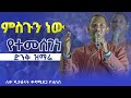 #New 🔴ምስጉን ነው የተመሰገነ || ዲያቆን ቀዳሜጸጋ ዮሐንስ || Kendil media - ቀንዲል ሚዲያ || @kedametsegalive23