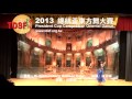 第一屆總統盃2013小學個人組~張齊珊~指導老師 林淑蓮