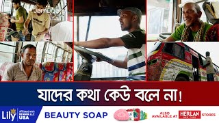 তাদের হাতেই ঘোরে বাসের চাকা, জীবনের চাকা কেমন চলে? | Dhaka Bus Crisis | Jamuna TV