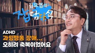 ADHD, 오히려 축복이었어요 | 김묘엽이 들려주는 솔깃한 이야기