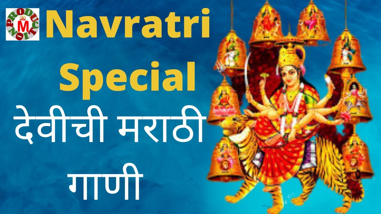 Navratri Special Song 2020, Marathi Devichi Top Gani , Navratri AArti ...