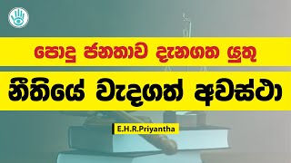 පොදු ජනතාව දැනගත යුතු නීතියේ වැදගත් අවස්ථා | E.H.R Priyantha | #motivation  #aryacharya