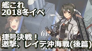 【大規模甲作戦】艦これ2018冬イベ　E4に雷撃！（Part19）【生放送】