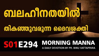 ബലഹീനതയിൽ തികഞ്ഞു വരുന്ന ദൈവശക്തി | Morning Manna | New Malayalam Christian Message 2022 | ReRo